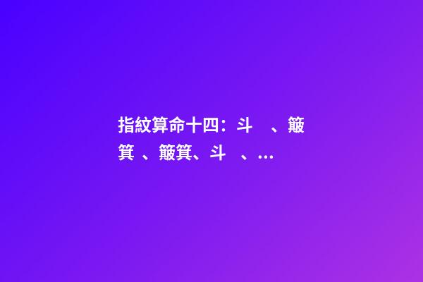 指紋算命十四：斗、簸箕、簸箕、斗、簸箕
